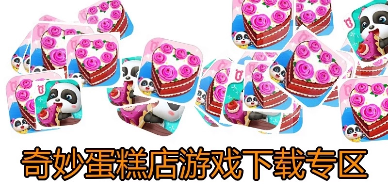 奇妙蛋糕店游戏下载专区