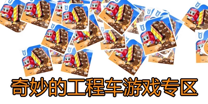 奇妙的工程车游戏专区