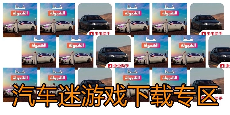 汽车迷游戏下载专区