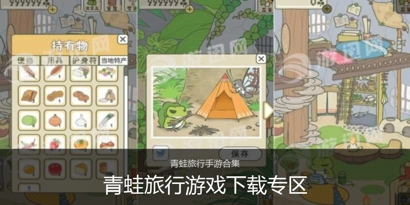 青蛙旅行游戏下载专区