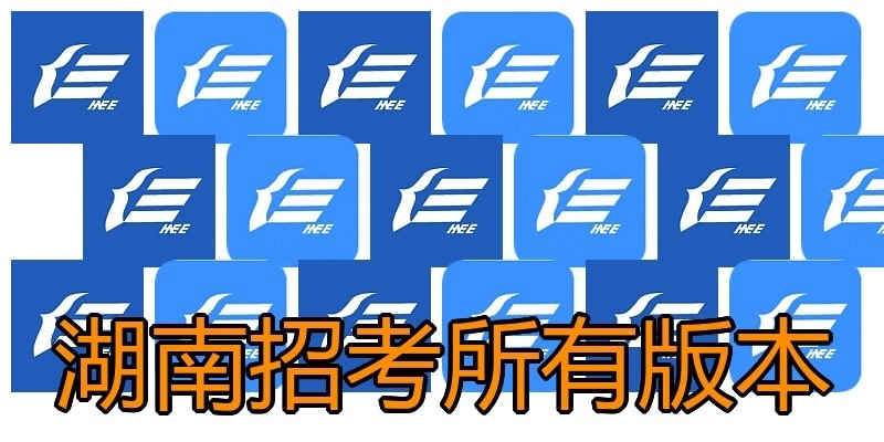 湖南招考所有版本