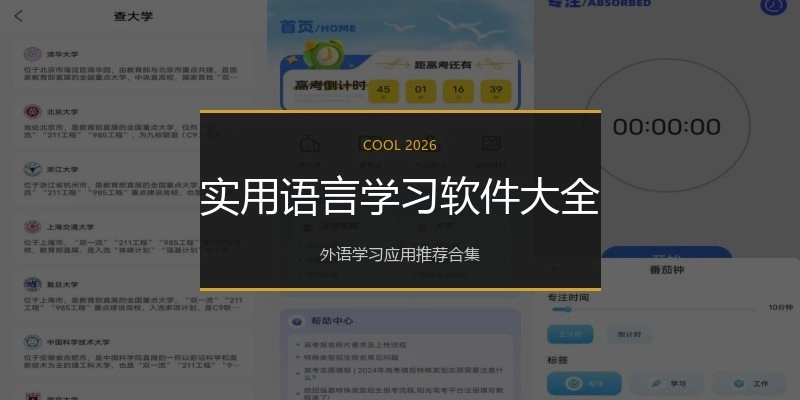 实用语言学习软件大全