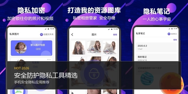 安全防护隐私工具精选