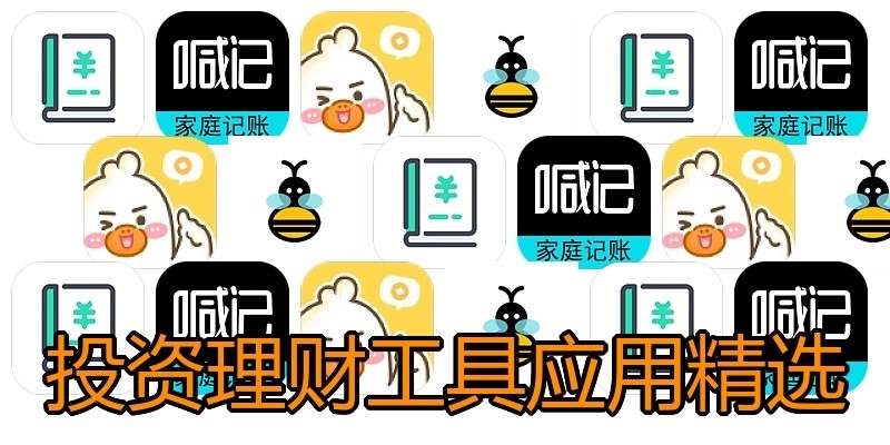 投资理财工具应用精选