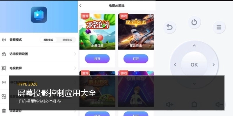 屏幕投影控制应用大全