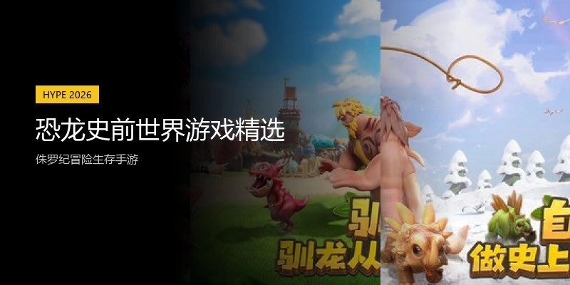 恐龙史前世界游戏精选