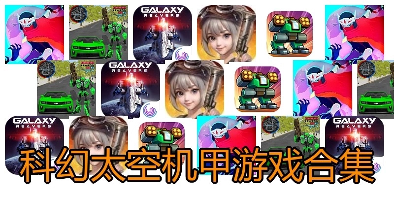 科幻太空机甲游戏合集