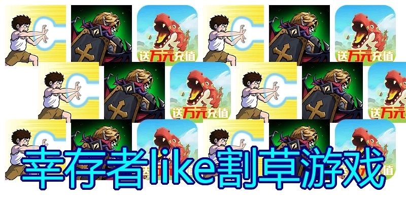 幸存者like割草游戏