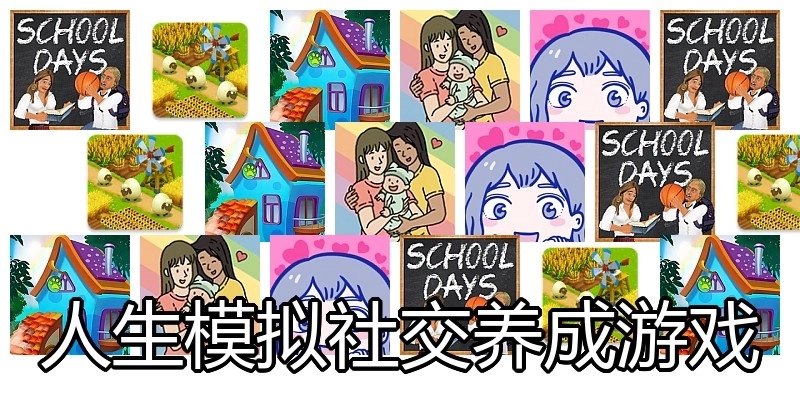 人生模拟社交养成游戏