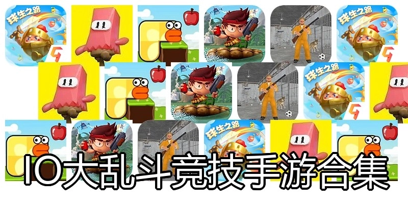 IO大乱斗竞技手游合集