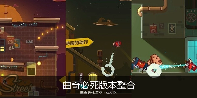 曲奇必死版本整合