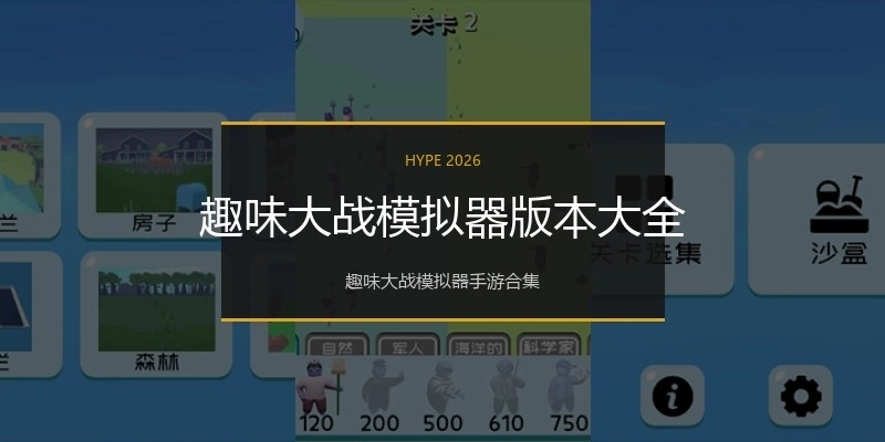 趣味大战模拟器版本大全