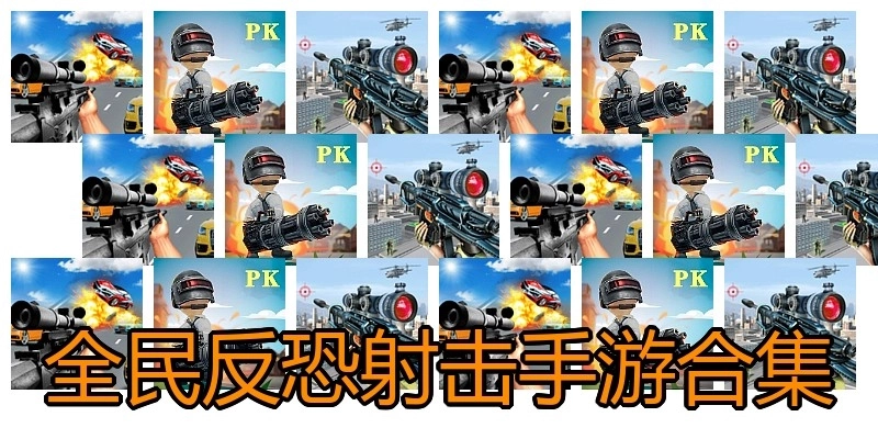 全民反恐射击手游合集