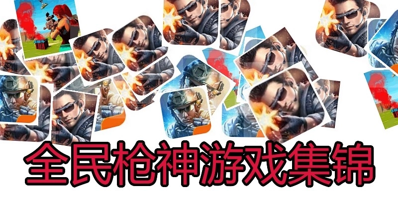 全民枪神游戏集锦