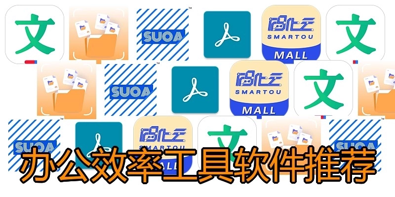 办公效率工具软件推荐