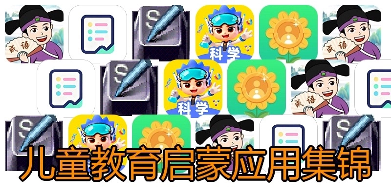 儿童教育启蒙应用集锦