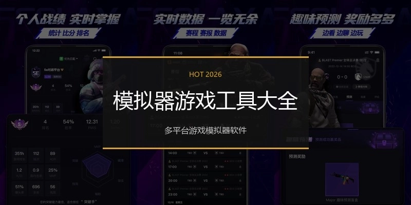 模拟器游戏工具大全