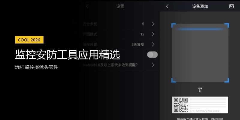 监控安防工具应用精选