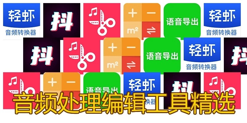 音频处理编辑工具精选
