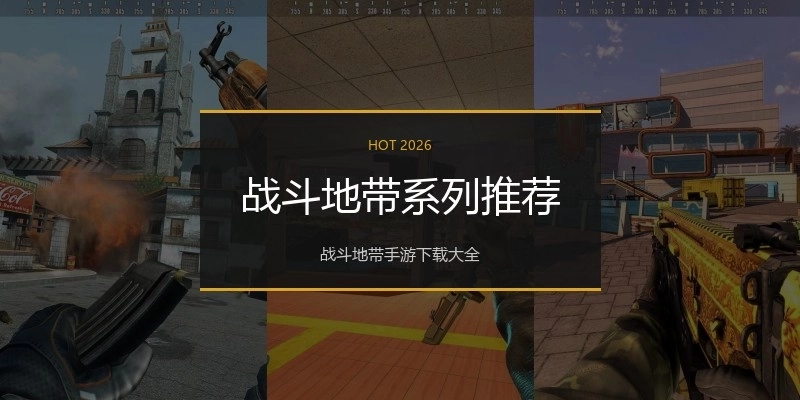 战斗地带系列推荐