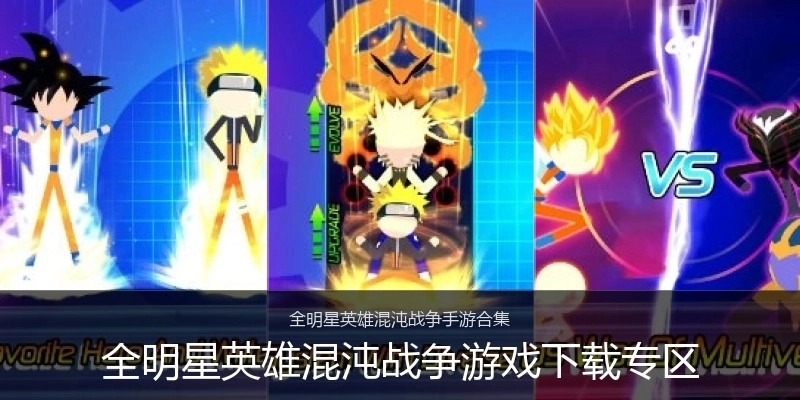 全明星英雄混沌战争游戏下载专区