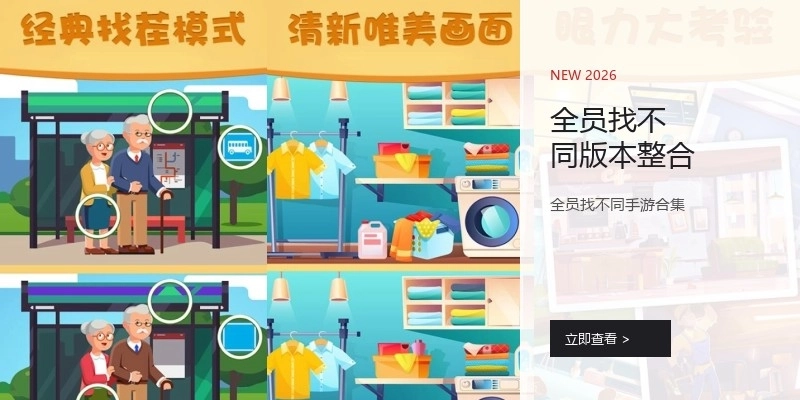 全员找不同版本整合