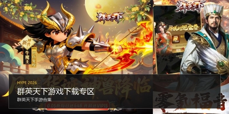 群英天下游戏下载专区