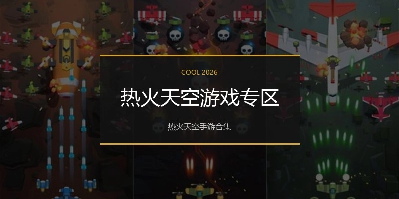 热火天空游戏专区