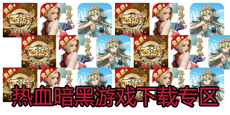 热血暗黑游戏下载专区