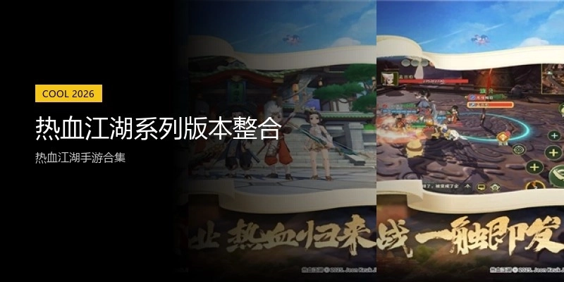 热血江湖系列版本整合