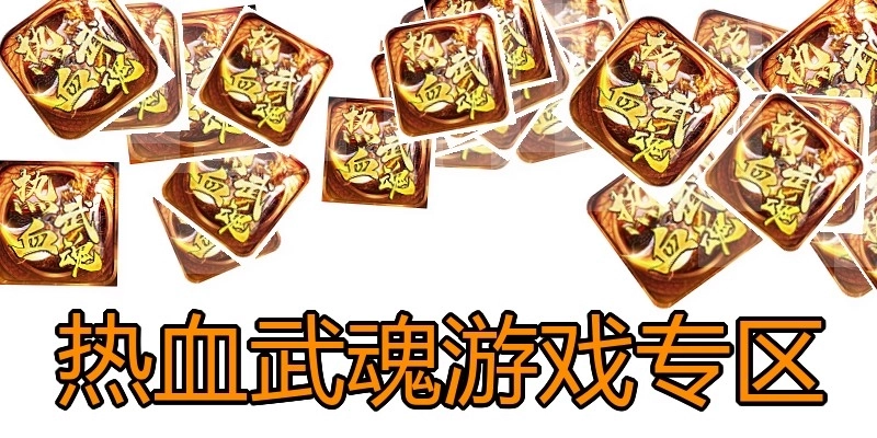 热血武魂游戏专区