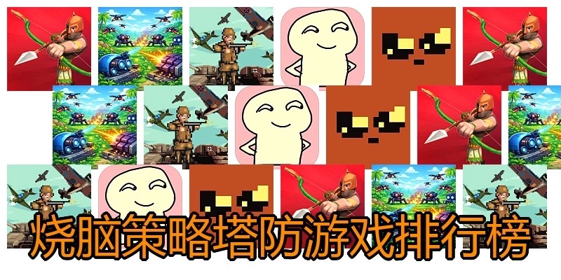 烧脑策略塔防游戏排行榜