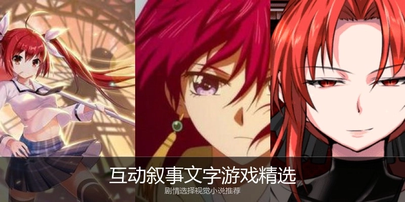 互动叙事文字游戏精选