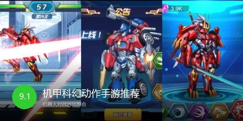 机甲科幻动作手游推荐