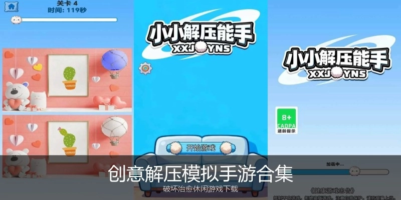 创意解压模拟手游合集