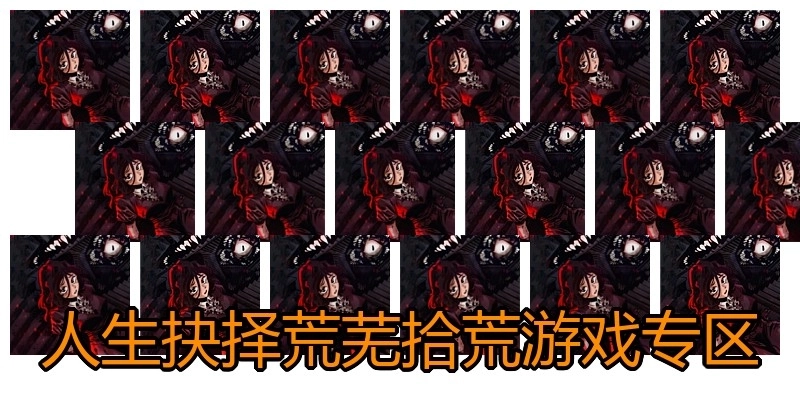 人生抉择荒芜拾荒游戏专区