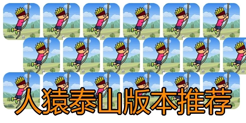 人猿泰山版本推荐