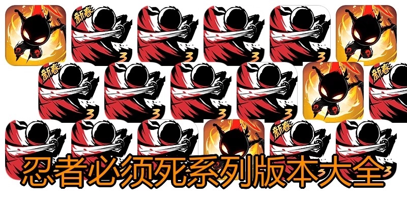忍者必须死系列版本大全