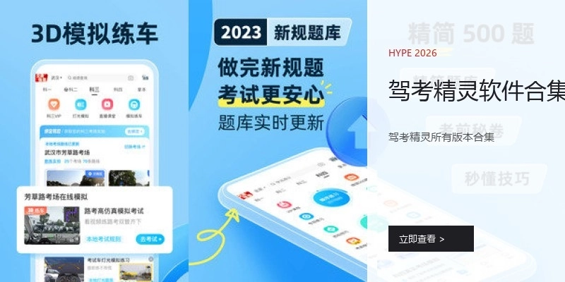驾考精灵软件合集