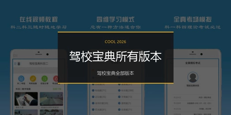 驾校宝典所有版本