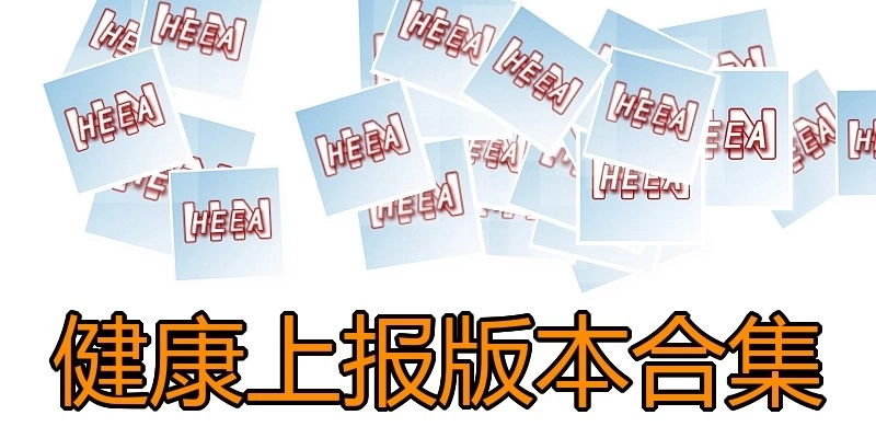 健康上报版本合集