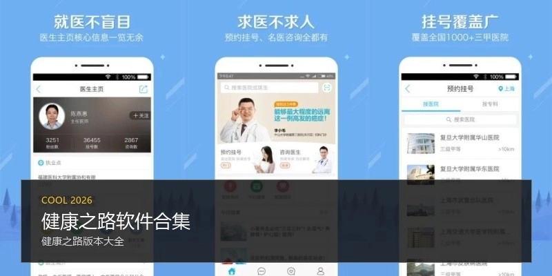 健康之路软件合集