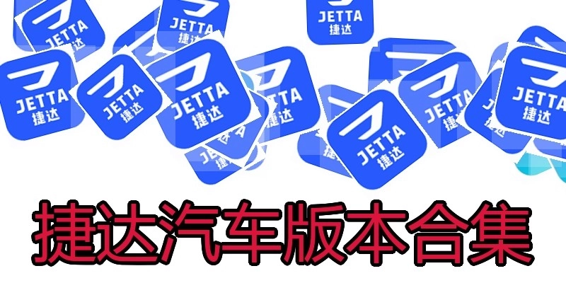捷达汽车版本合集