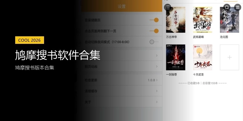 鸠摩搜书软件合集