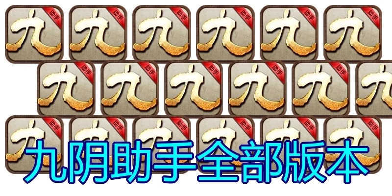 九阴助手全部版本