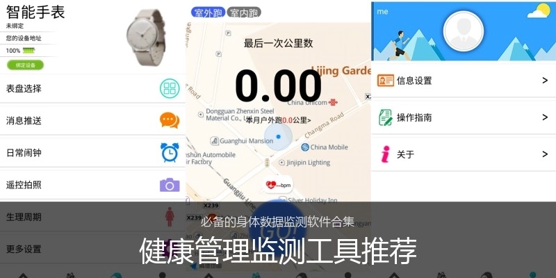 健康管理监测工具推荐