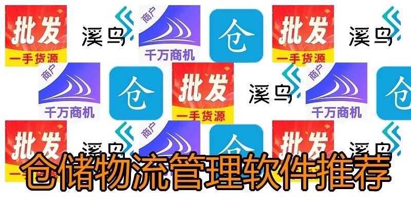 仓储物流管理软件推荐