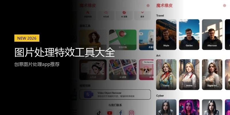 图片处理特效工具大全