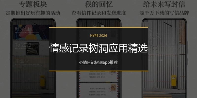 情感记录树洞应用精选