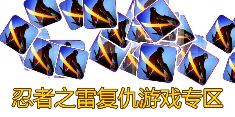 忍者之雷复仇游戏专区